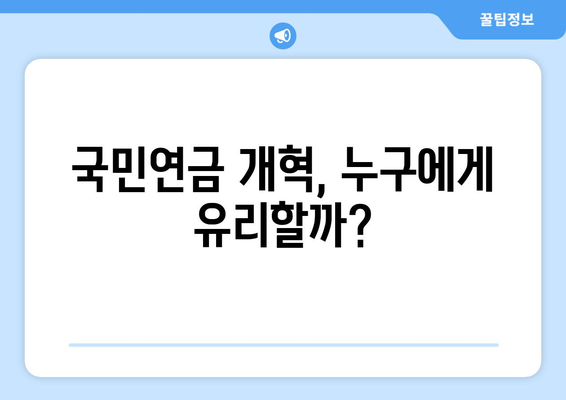 2024 국민연금 개혁안: 무엇이 어떻게 바뀌는가?