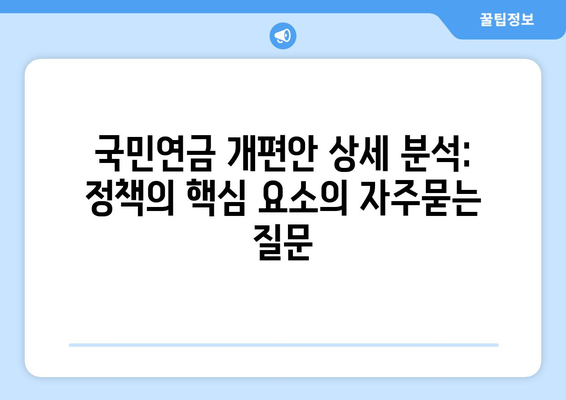 국민연금 개편안 상세 분석: 정책의 핵심 요소