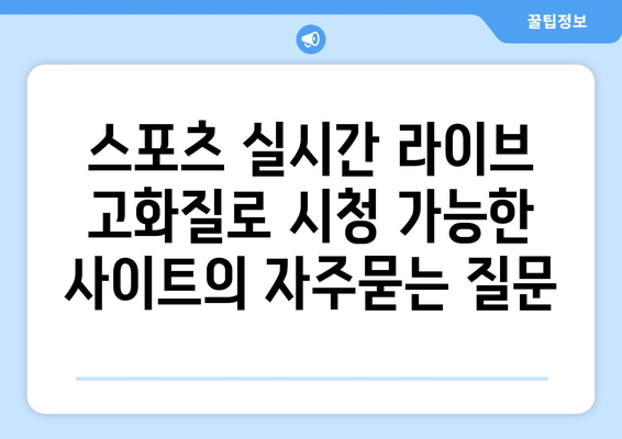 스포츠 실시간 라이브 고화질로 시청 가능한 사이트