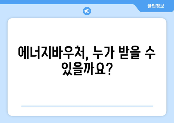 에너지바우처 신청 대상 확인하는 간편한 방법