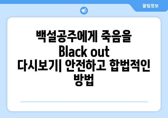 백설공주에게 죽음을 Black out 다시보기 – 무료로 안전하게