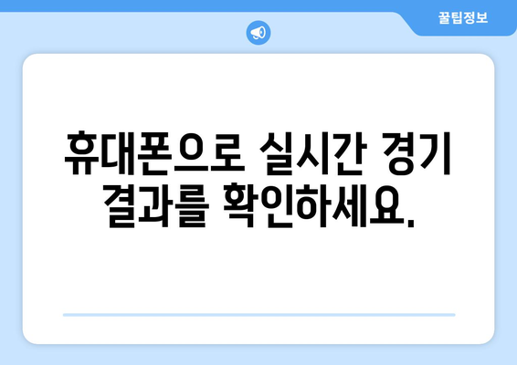 실시간 야구 중계: 무료로 보는 최고의 경기