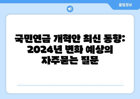 국민연금 개혁안 최신 동향: 2024년 변화 예상