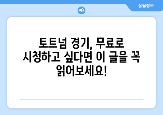 토트넘 중계 무료 시청: 안전하게 보는 방법