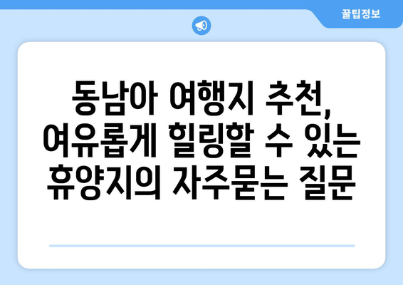 동남아 여행지 추천, 여유롭게 힐링할 수 있는 휴양지