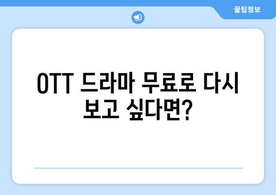 OTT 무료 드라마 다시보기, 이런 사이트 추천