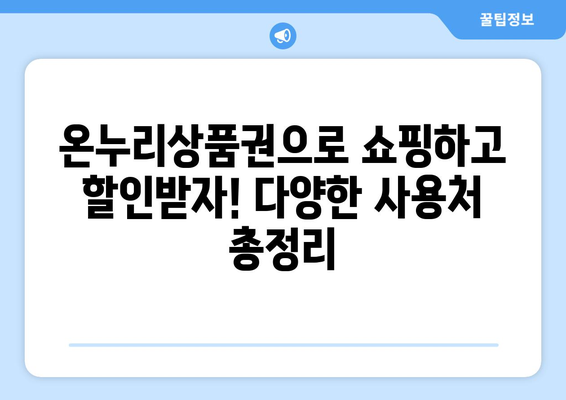 모바일 온누리상품권 사용처 2024: 최신 가맹점과 사용 가능 장소