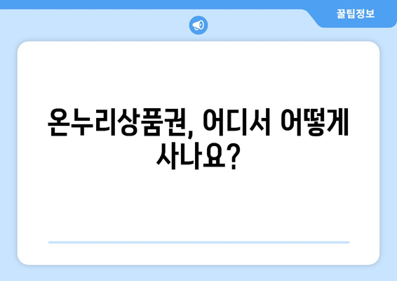 모바일 온누리상품권 구매 가이드: 단계별 안전 구매 방법