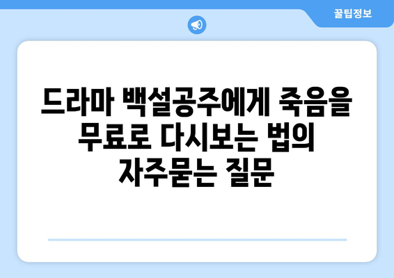 드라마 백설공주에게 죽음을 무료로 다시보는 법