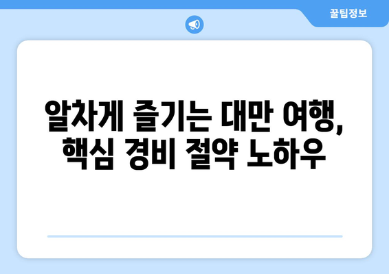 대만 여행지원금 혜택 받는 방법, 저렴하게 떠나는 대만 여행