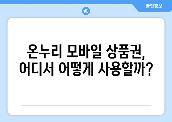 온누리 모바일 상품권 구매 후 바로 사용하는 법