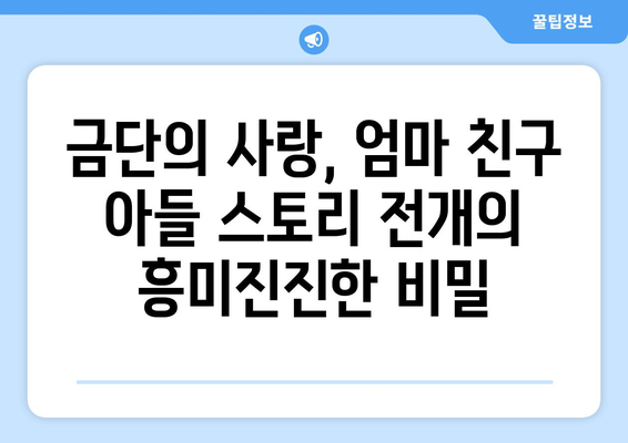 엄마친구아들 드라마: 인물 분석과 스토리 전개 완전 해부