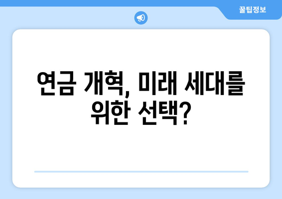 연금개혁안 발표 이후 국민연금의 향후 방향은?