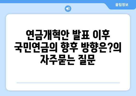 연금개혁안 발표 이후 국민연금의 향후 방향은?