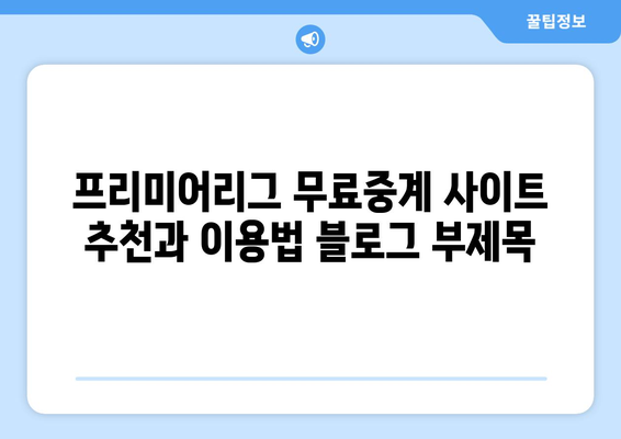 프리미어리그 무료중계 사이트 추천과 이용법