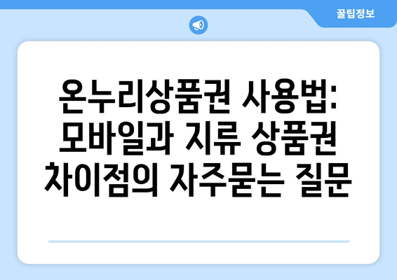 온누리상품권 사용법: 모바일과 지류 상품권 차이점