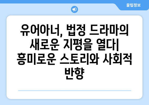 유어아너 드라마: 화제의 법정 드라마 전개 살펴보기