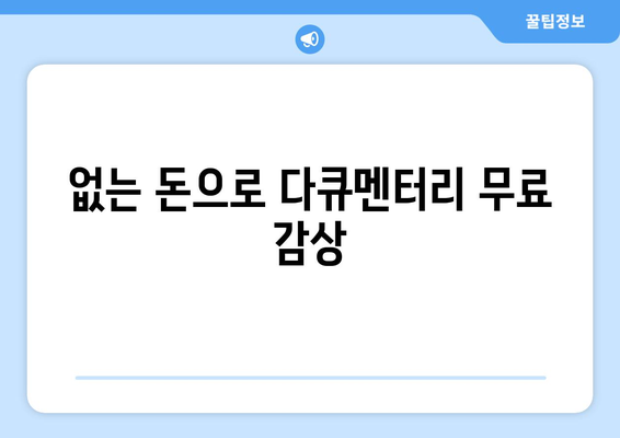 OTT 다큐멘터리 무료 감상법, 지금 바로 확인