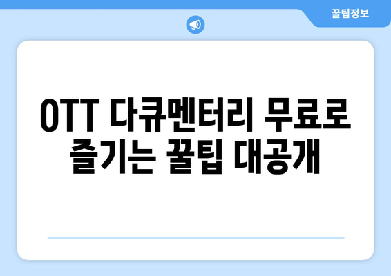 OTT 다큐멘터리 무료 감상법, 지금 바로 확인