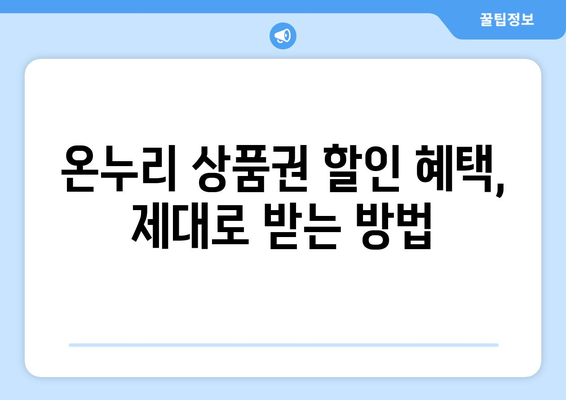 온누리 모바일 상품권 구매 팁: 저렴하게 구매하는 비법