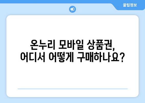 온누리 모바일 상품권 구매 후 바로 사용하는 법! 구매와 사용 팁