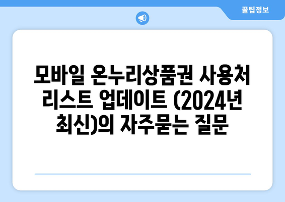 모바일 온누리상품권 사용처 리스트 업데이트 (2024년 최신)