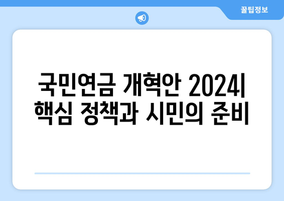 국민연금 개혁안 2024: 핵심 정책과 시민의 준비