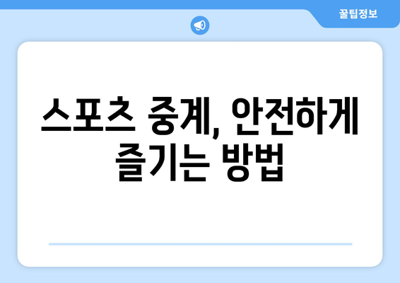 스포츠 라이브 무료 중계: 안전하게 보는 방법