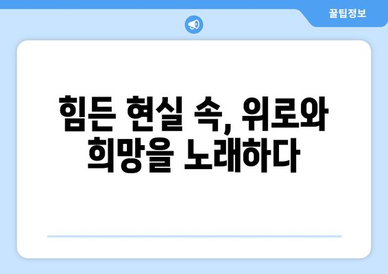 임영웅의 음악이 청춘들에게 주는 용기