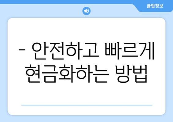 모바일 온누리상품권 현금화 방법과 안전한 거래법