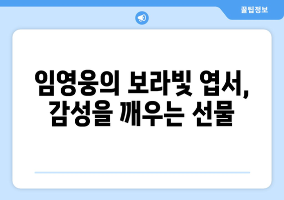 임영웅이 전하는 보라빛 엽서의 감성