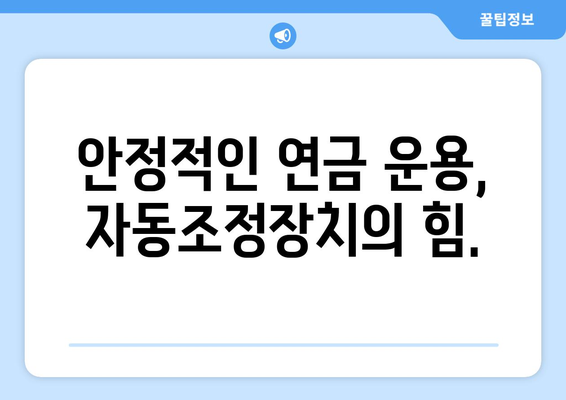 국민연금 자동조정장치 설명: 안정적인 연금 운용을 위하여