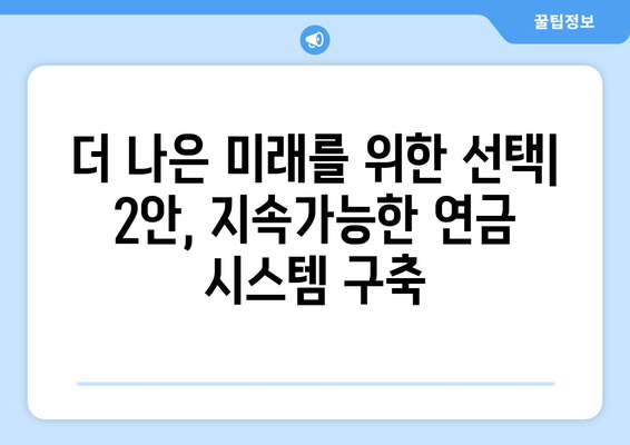 국민연금 개혁안 2안: 1안을 보완한 새로운 정책