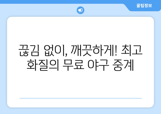 실시간 야구 중계: 무료로 보는 가장 신뢰할 수 있는 사이트