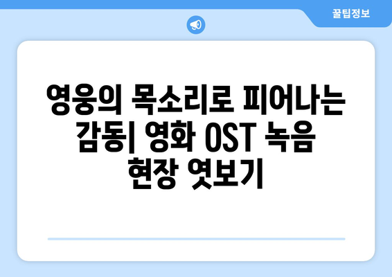 임영웅 영화 OST 제작 과정에서의 비하인드 스토리