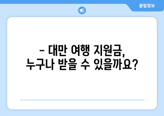 대만 여행지원금 혜택, 저렴하게 떠나는 대만 여행