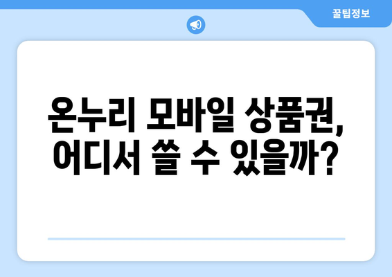 온누리 모바일 상품권 사용처 찾기: 전국 어디서든 사용 가능