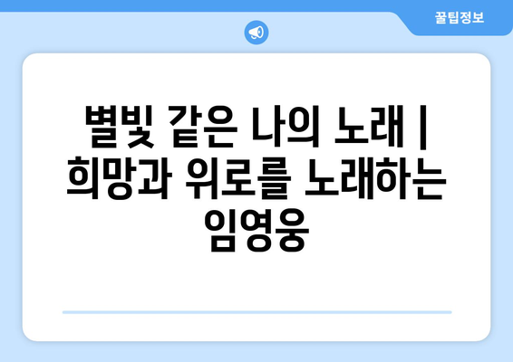 임영웅의 음악 철학, 영화로 이해하기