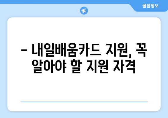 내일배움카드로 자격증 취득 시 유의사항