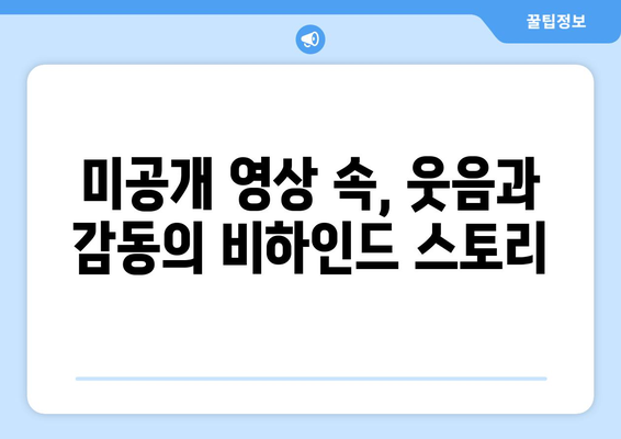 영탁쇼 미공개 영상과 비하인드 스토리