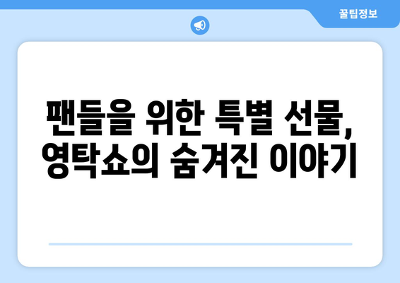 영탁쇼 미공개 영상과 비하인드 스토리