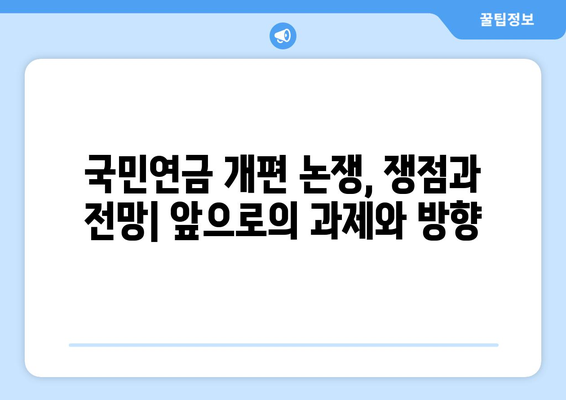 연금개혁안 내용 분석: 국민연금 개편의 상세 정책 내용