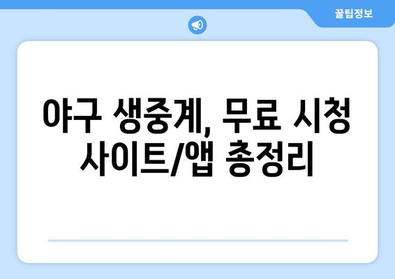 야구 생중계 무료 시청: 쉽게 따라하는 가이드