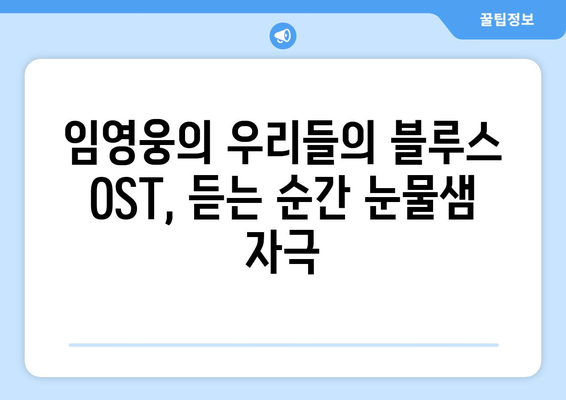 임영웅 우리들의 블루스 OST 가사와 노래 소개