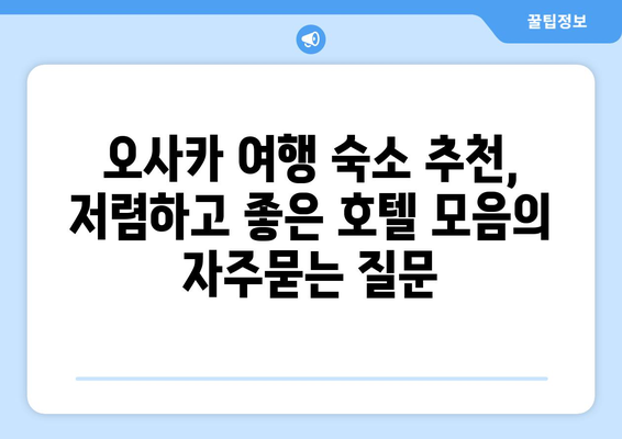 오사카 여행 숙소 추천, 저렴하고 좋은 호텔 모음