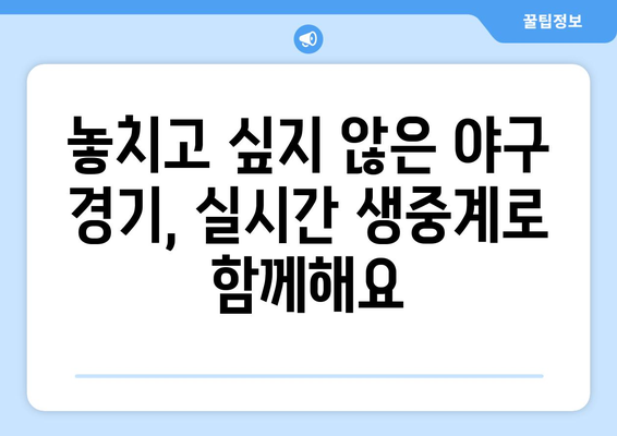 실시간 야구 중계, 언제 어디서나 시청하기