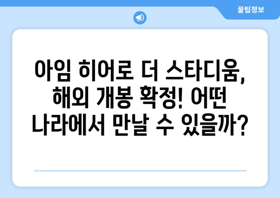 아임 히어로 더 스타디움 해외 개봉 소식