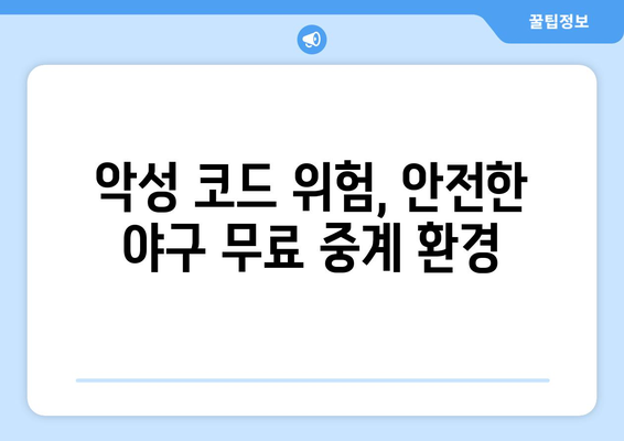 야구 무료 중계 서비스, 안전하게 즐기기