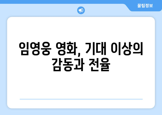 임영웅 영화 관람 후기를 남겨주세요