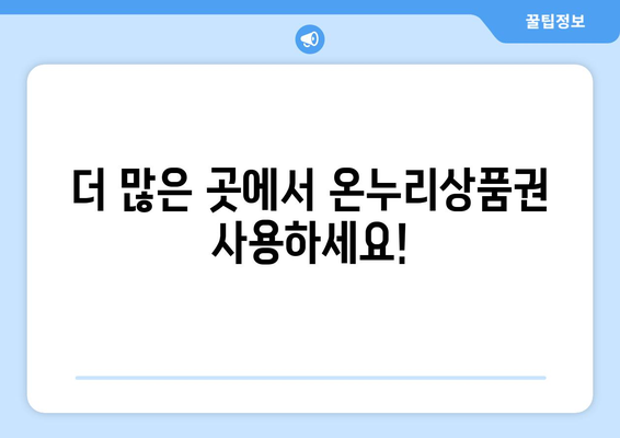 모바일 온누리상품권 사용처 확장: 새로 추가된 가맹점 소개